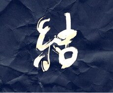 鬚(ひげ)で書いた唯一無二の文字をご提供します イメージ1