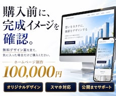 ご購入前にホームページの無料デザイン案を作成します 無料デザイン案を見て、気に入った場合のみご購入いただけます！