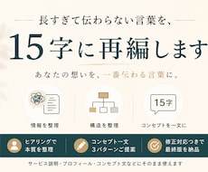 あなたのコンセプトを15字で言語化します 長すぎて伝わらない言葉を整理します