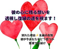 彼の心に残る想いを透視し復縁の道を視ます イメージ1