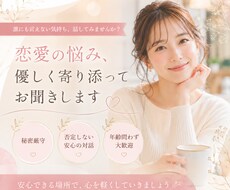 不安な恋愛，1人で抱え込まずお話聞きます イメージ1