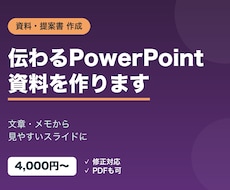 PowerPointの資料・提案書を作成します イメージ1