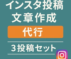 インスタ投稿の文章を“伝わる形”に整えます イメージ1