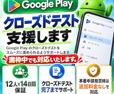 Google Playクローズドテストを支援します Androidアプリリリース実績 50越え 満枠時でも対応可