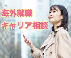 海外就職のキャリア相談承ります イメージ1