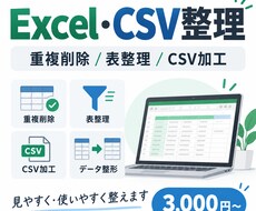 Excel・CSVのデータ整理、表整形を代行します イメージ1