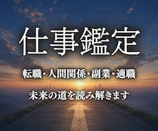 仕事運・適職・転職・副業の好機を紐解きます イメージ1