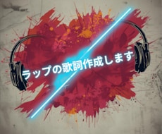 あなた専用のラップ歌詞を作成します イメージ1