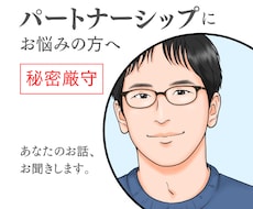 パートナーシップ改善／あなたのお話お聞きします