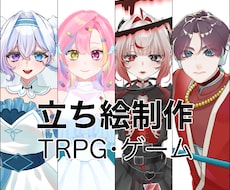 IRIAM•TRPG•ゲーム用立ち絵制作します イメージ1