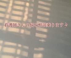 新人看護師の愚痴・悩み相談お聞きします イメージ1