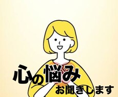 あなたのどんなお悩みも聞きます イメージ1