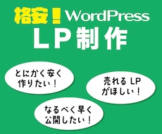 格安でLP作ります とにかく安く！なるべく早く！LPを作成いたしたい
