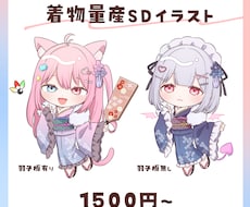 お正月につかえる着物の量産イラストを描きます 着物のSDイラストです。カラー変更も可能です。