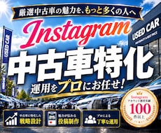 中古車業界に特化！インスタグラム運用をいたします 中古車業界の「集客・問い合わせ」に強いInstagram運用