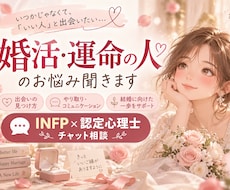 婚活・運命の人との出会いのお悩みを一緒に整理します 文字にてご相談。24時間以内に3往復します