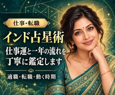 仕事運とこれから一年の流れを鑑定しますます イメージ1