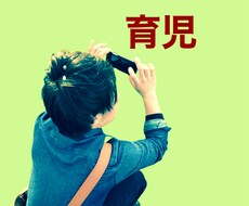 子育ての悩みを一緒に考えます イメージ1