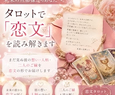タロットで未来の旦那様からの「恋文」を読み解きます イメージ1