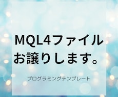MQL4ファイルお譲りします プログラムを修正可能！プログラミングテンプレートです。