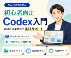 ChatGPTから始めるCodex入門を支援します 仕事で使えるCodexを最初の成果物まで実践支援