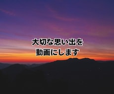 スマホ写真・動画で思い出ムービーを作成します 誕生日・記念日・サプライズに写真を送るだけでOK