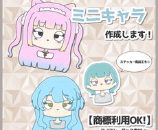 アイコンなどに使えるミニキャラ作成します イメージ1