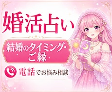 婚活占い❤️結婚のタイミング・ご縁を占います イメージ1