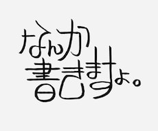 コピーライターが個性的な字でなんか書きます イメージ1