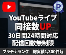 YouTubeライブ同接を30日24時間増やします 配信回数無制限★リアルユーザーが毎回180分間の視聴を維持！