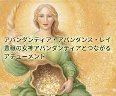 アバンダンティア・アバンダンス・レイの伝授行います イメージ1