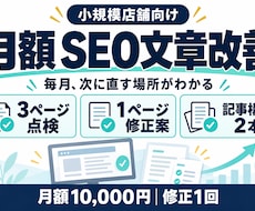 小規模店舗のSEO文章を毎月改善します 3ページ点検・1ページ修正案・記事構成2本を納品