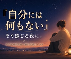 自分には何もない、その心を一緒にほどきます イメージ1