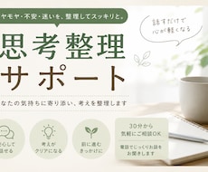 思考整理サポート相談室　　心のモヤモヤを整理します イメージ1