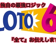 完全独自ロジックを用いたロト6攻略法全て教えます イメージ1