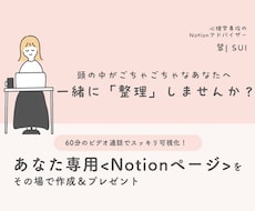 あなたに合わせた「心の整理Notion」構築します 心理学専攻が傾聴＆作成。モヤモヤを可視化してスッキリ整える