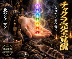 チャクラ覚醒｜詰まりを解き全ての運勢を開運させます イメージ1