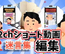 2ch迷言集ショート動画を編集・制作します 迷言集やスカッと系に強い動画編集