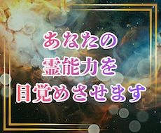 あなたの霊能力を目覚めさせる方法を視ます あなたの中に眠る「真の霊力」と「宿命」を呼び覚ます鑑定