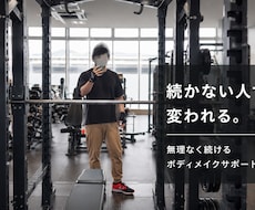 続かないボディメイク、一緒に整理します イメージ1