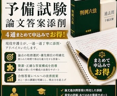 4通パック 予備試験の過去問答案を添削します イメージ1
