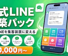 集客できる公式LINEを構築します イメージ1