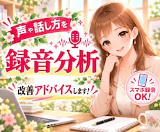 声や話し方を録音分析！改善ポイントをお伝えします 録音データから声や話し方の特徴を分析・改善点をお伝えします！