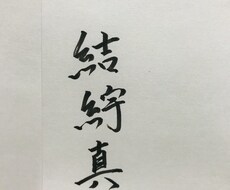 手書き文字書きます イメージ1
