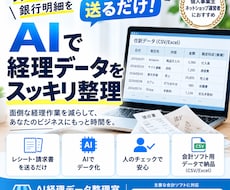 AI×人でレシート・請求書を経理データに整理します イメージ1