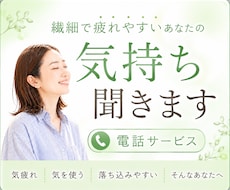 繊細で疲れやすいあなたの気持ち聞きます 人の目が気になる｜気を遣う｜落ち込みやすい｜そんなあなたへ