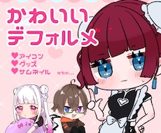 つやつやきゅるるん！かわいいデフォルメ描きます SNSのアイコンなどに！かわいいデフォルメイラストです♡