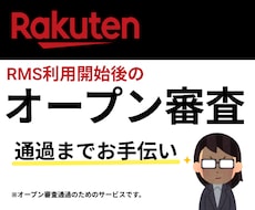 楽天オープン審査作業いたします 楽天オープン審査にかかわる作業代行