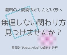 職場の人間関係の悩みを星読みで読み解きます イメージ1