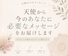 天使から今のあなたに必要なメッセージをお伝えします 天使からのやさしい言葉をお届けします。